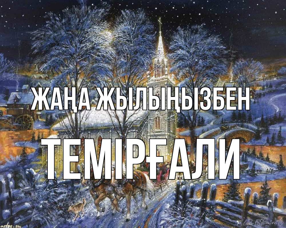 Күн сайын ашық хат с именем, ТЕМІРҒАЛИ Жаңа жылыңызбен упряжка лошадей, лошади, новый год Онлайн тегін жүктеп алу тілектері бар керемет карта 