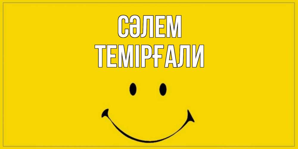 Күн сайын ашық хат с именем, ТЕМІРҒАЛИ Сәлем смайл Онлайн тегін жүктеп алу тілектері бар керемет карта 