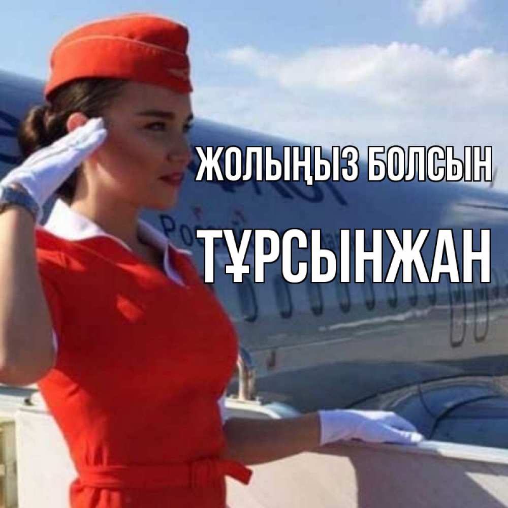 Күн сайын ашық хат с именем, ТҰРСЫНЖАН Жолыңыз болсын чудесного полета Онлайн тегін жүктеп алу тілектері бар керемет карта 