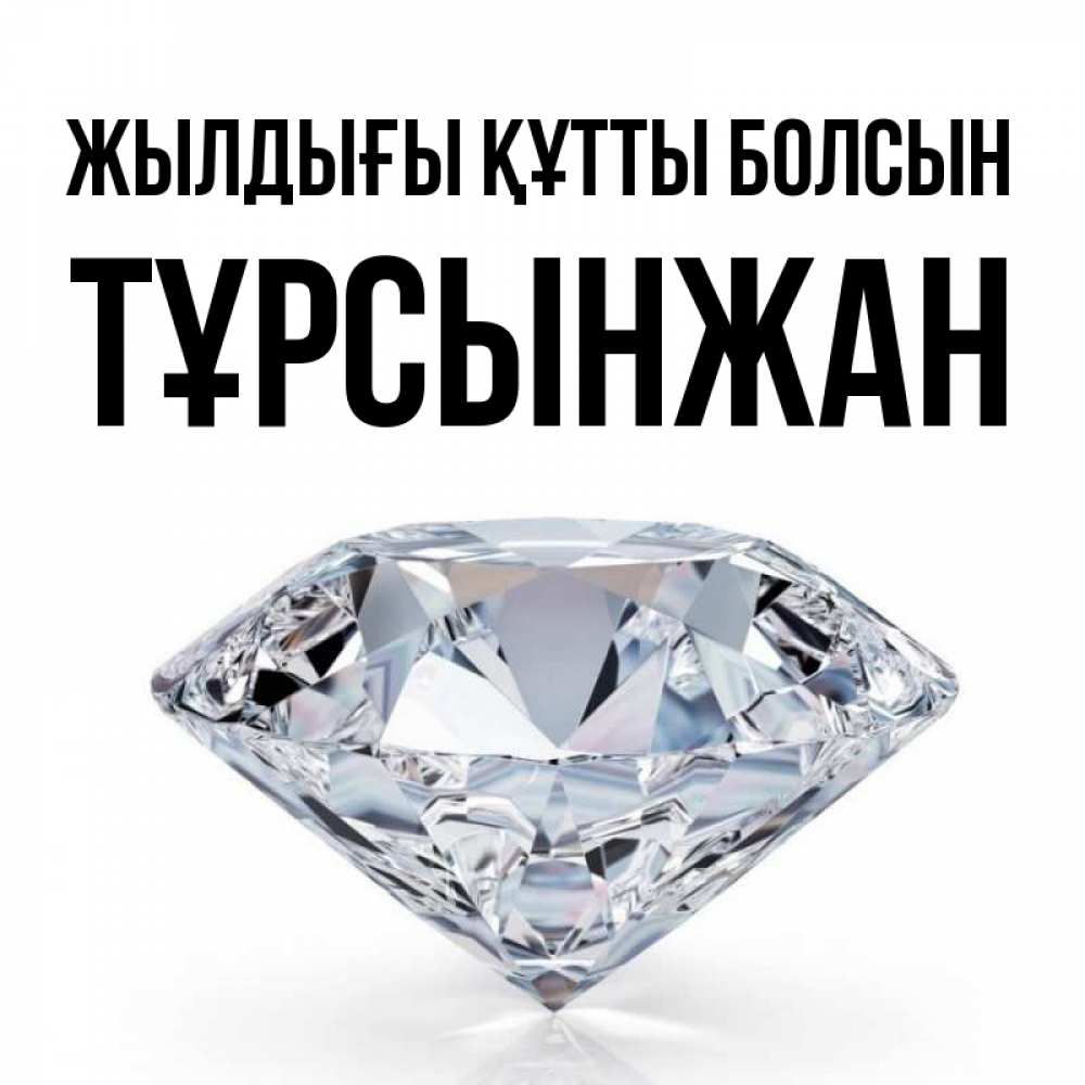 Күн сайын ашық хат с именем, ТҰРСЫНЖАН Жылдығы құтты болсын к пожеланием быть богатым Онлайн тегін жүктеп алу тілектері бар керемет карта 