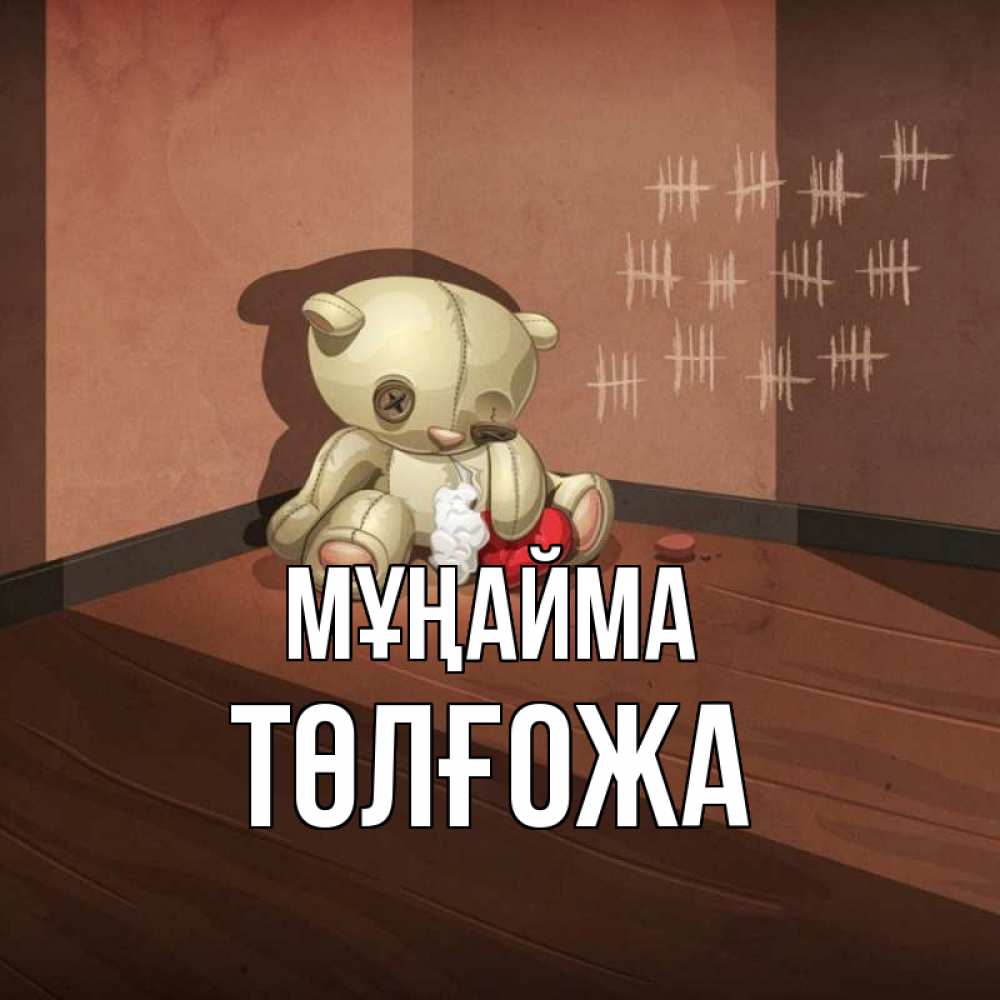 Күн сайын ашық хат с именем, ТӨЛҒОЖА Мұңайма мишку бросила хозяйка Онлайн тегін жүктеп алу тілектері бар керемет карта 