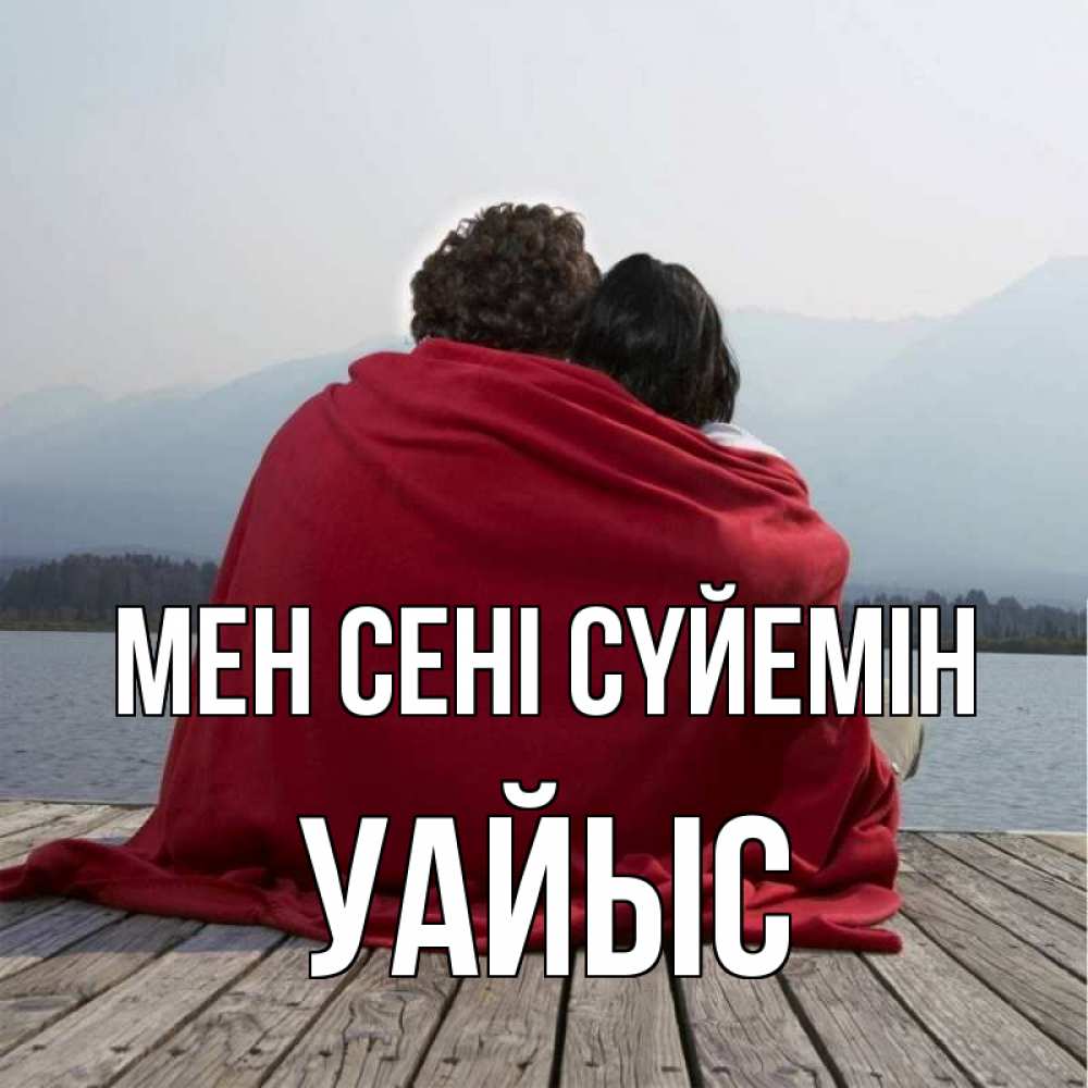 Күн сайын ашық хат с именем, УАЙЫС Мен сені сүйемін плед Онлайн тегін жүктеп алу тілектері бар керемет карта 