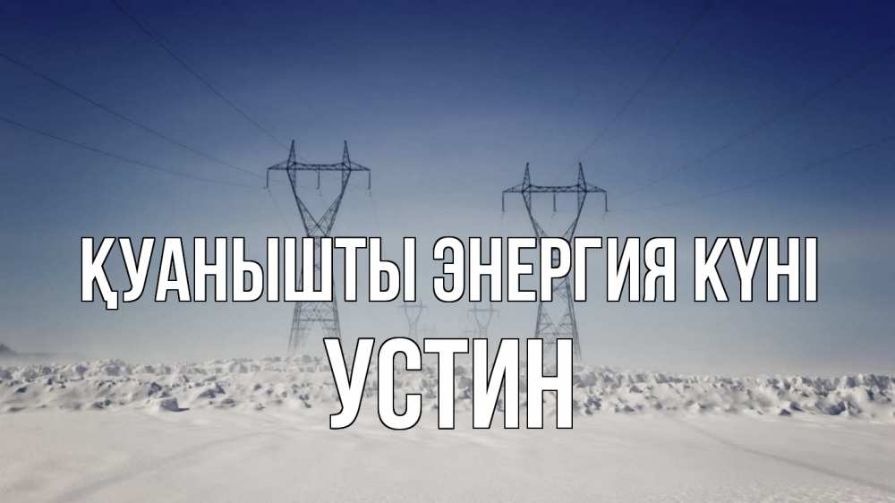 Күн сайын ашық хат с именем, Устин Қуанышты энергия күні снег зима Онлайн тегін жүктеп алу тілектері бар керемет карта 