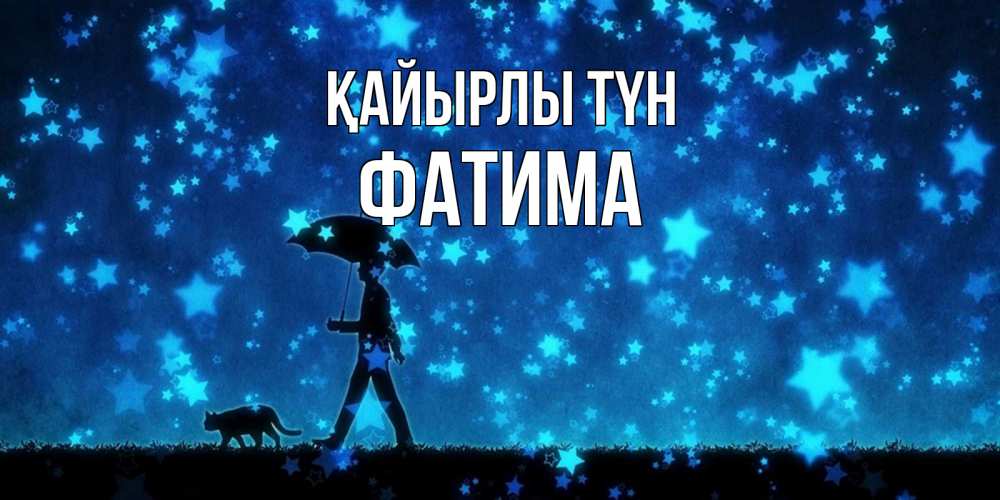 Күн сайын ашық хат с именем, ФАТИМА Қайырлы түн ночные прогулки с котом под звездами Онлайн тегін жүктеп алу тілектері бар керемет карта 