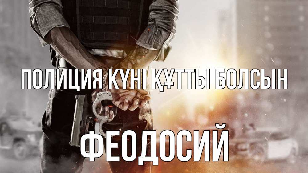 Күн сайын ашық хат с именем, Феодосий Полиция күні құтты болсын оружие и наручники Онлайн тегін жүктеп алу тілектері бар керемет карта 