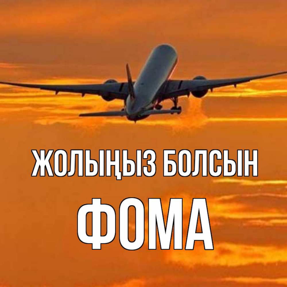 Күн сайын ашық хат с именем, Фома Жолыңыз болсын оранжевое небо Онлайн тегін жүктеп алу тілектері бар керемет карта 