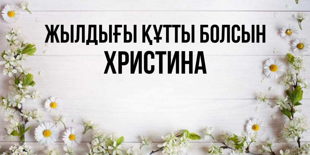 Күн сайын ашық хат с именем, Христина Жылдығы құтты болсын Воздушные шары Онлайн тегін жүктеп алу тілектері бар керемет карта 