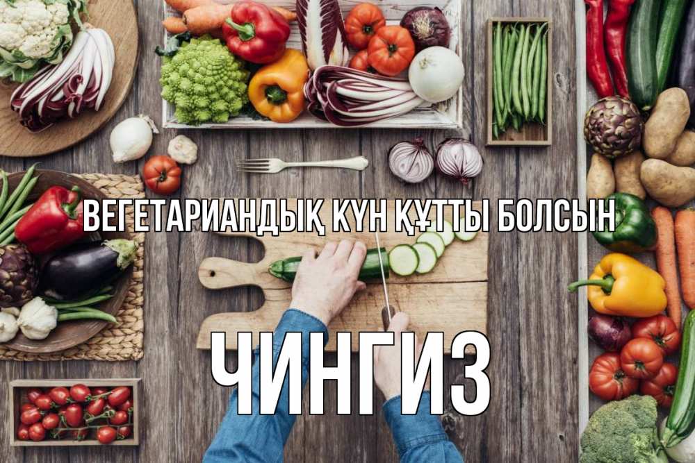 Күн сайын ашық хат с именем, Чингиз Вегетариандық күн құтты болсын день вегана Онлайн тегін жүктеп алу тілектері бар керемет карта 