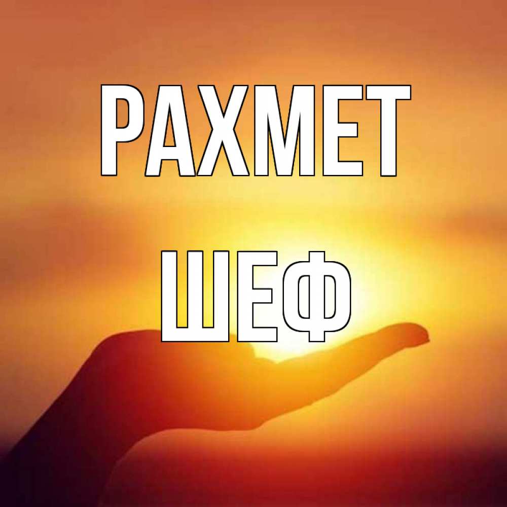 Күн сайын ашық хат с именем, Шеф рахмет закат Онлайн тегін жүктеп алу тілектері бар керемет карта 