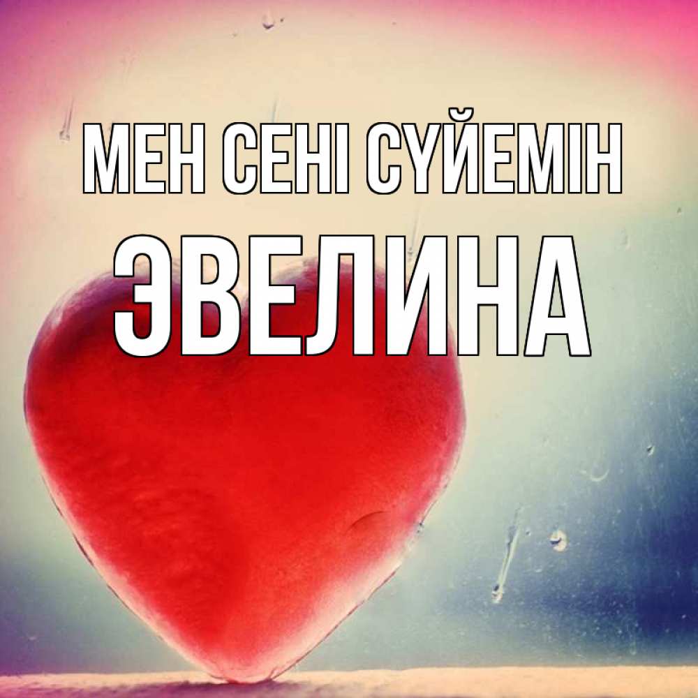 Күн сайын ашық хат с именем, Эвелина Мен сені сүйемін красное сердечко Онлайн тегін жүктеп алу тілектері бар керемет карта 