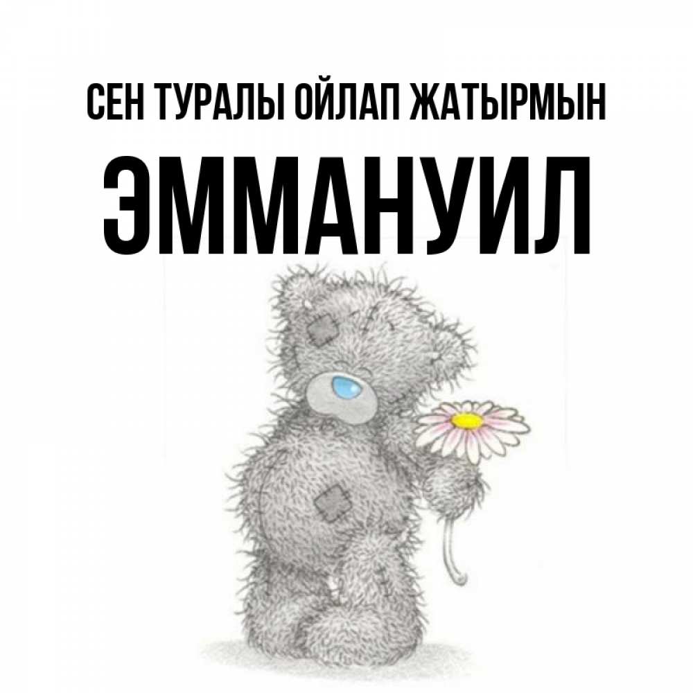 Күн сайын ашық хат с именем, Эммануил Сен туралы ойлап жатырмын мысли только о тебе Онлайн тегін жүктеп алу тілектері бар керемет карта 
