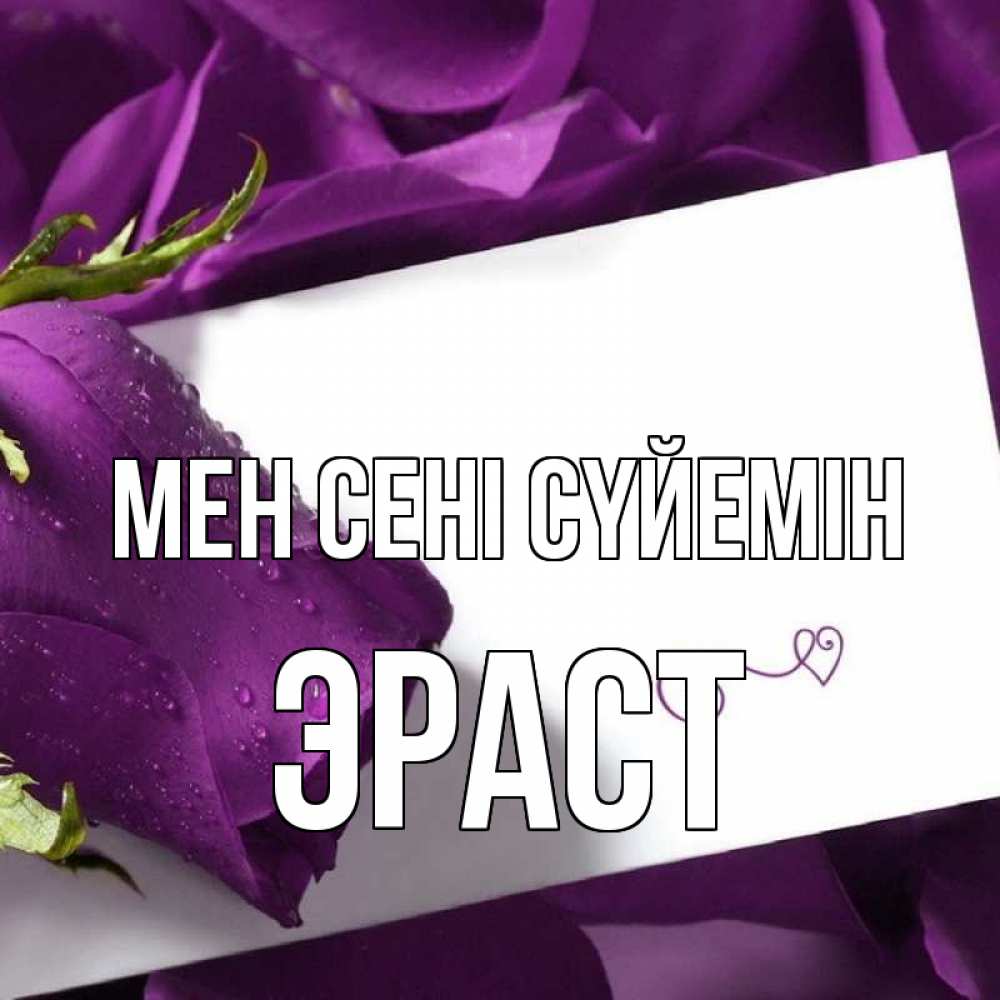 Күн сайын ашық хат с именем, Эраст Мен сені сүйемін роза Онлайн тегін жүктеп алу тілектері бар керемет карта 
