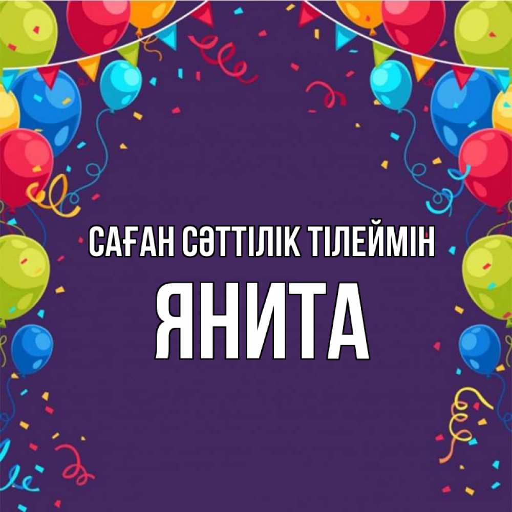 Күн сайын ашық хат с именем, Янита Саған сәттілік тілеймін шары Онлайн тегін жүктеп алу тілектері бар керемет карта 