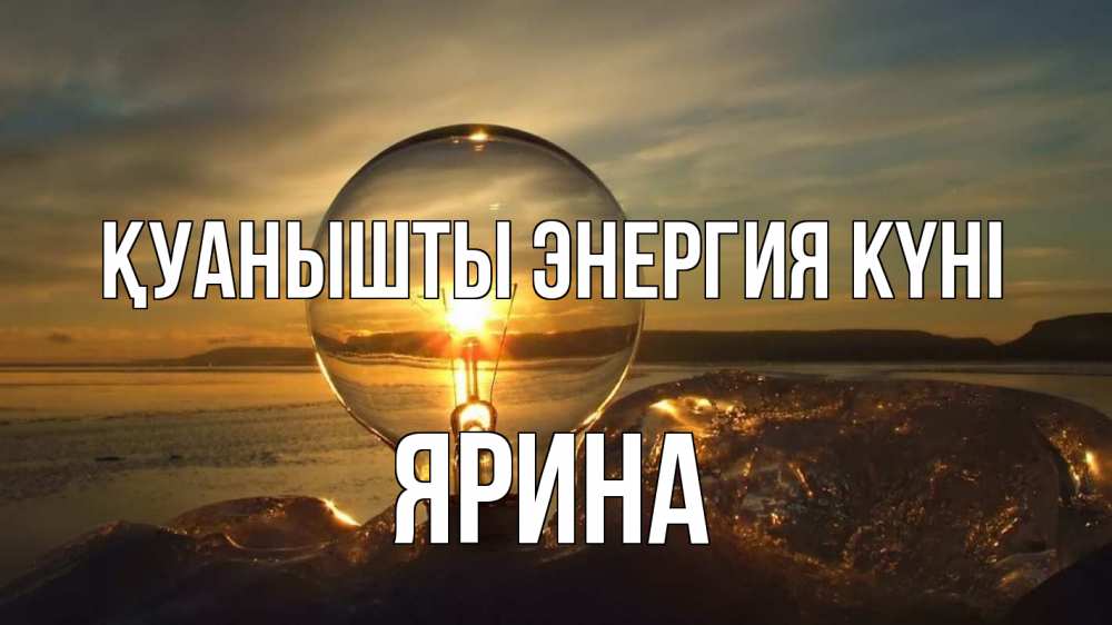Күн сайын ашық хат с именем, Ярина Қуанышты энергия күні лампа Онлайн тегін жүктеп алу тілектері бар керемет карта 
