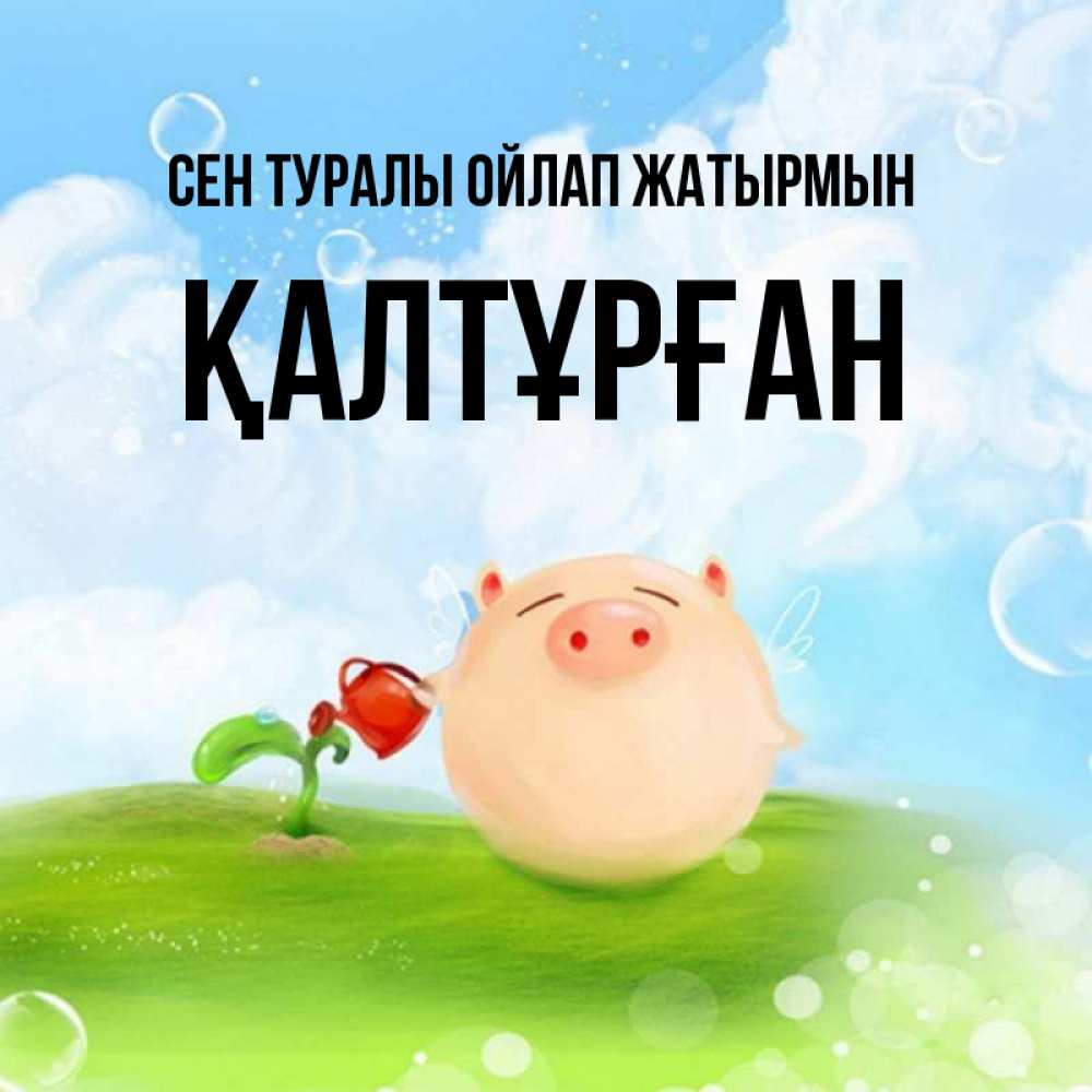 Күн сайын ашық хат с именем, ҚАЛТҰРҒАН Сен туралы ойлап жатырмын позитивная свинюшка Онлайн тегін жүктеп алу тілектері бар керемет карта 