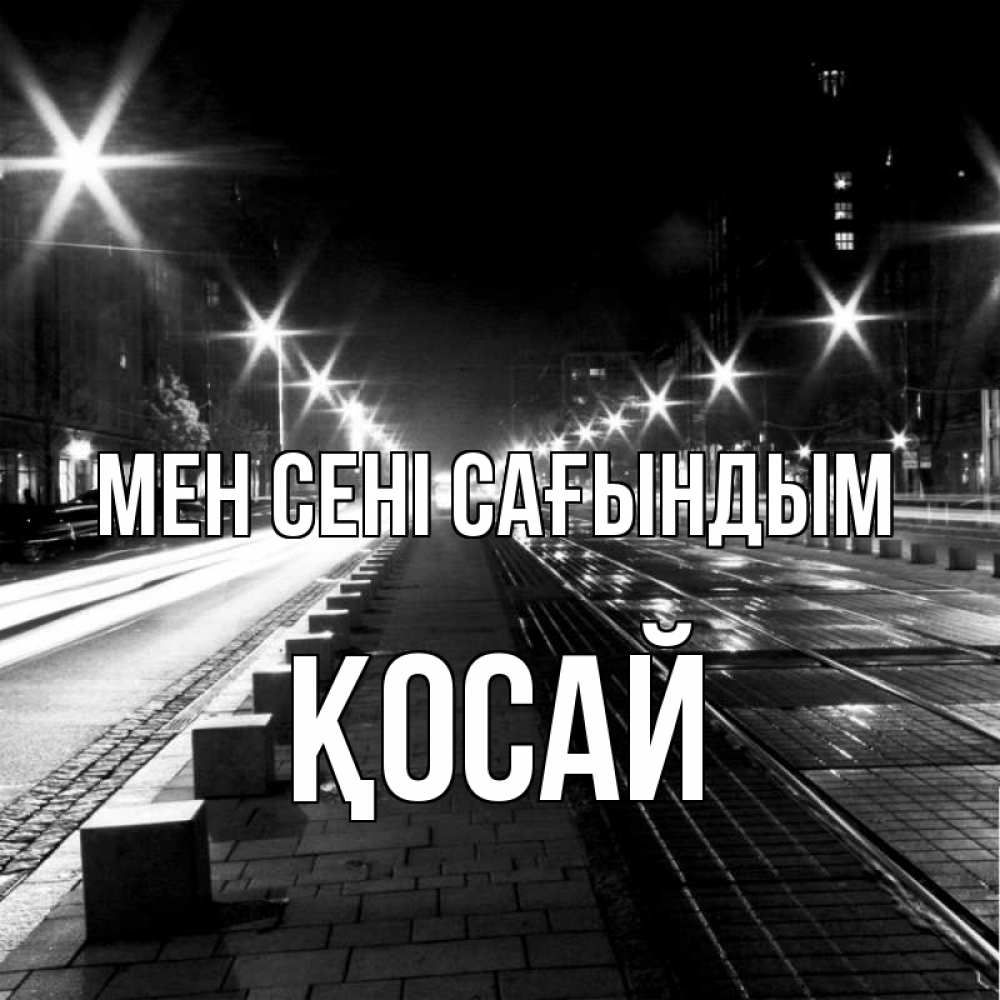 Күн сайын ашық хат с именем, ҚОСАЙ Мен сені сағындым проспект Онлайн тегін жүктеп алу тілектері бар керемет карта 