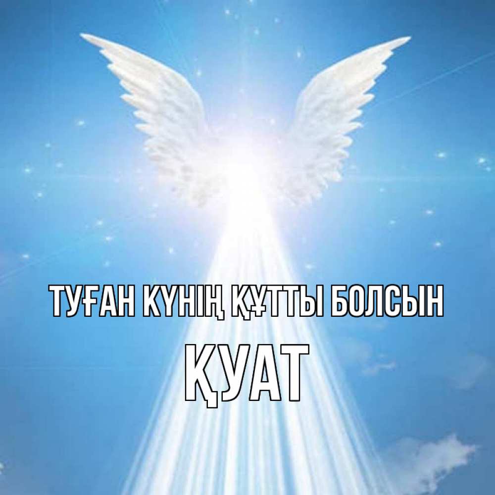 Күн сайын ашық хат с именем, ҚУАТ Туған күнің құтты болсын поток света Онлайн тегін жүктеп алу тілектері бар керемет карта 
