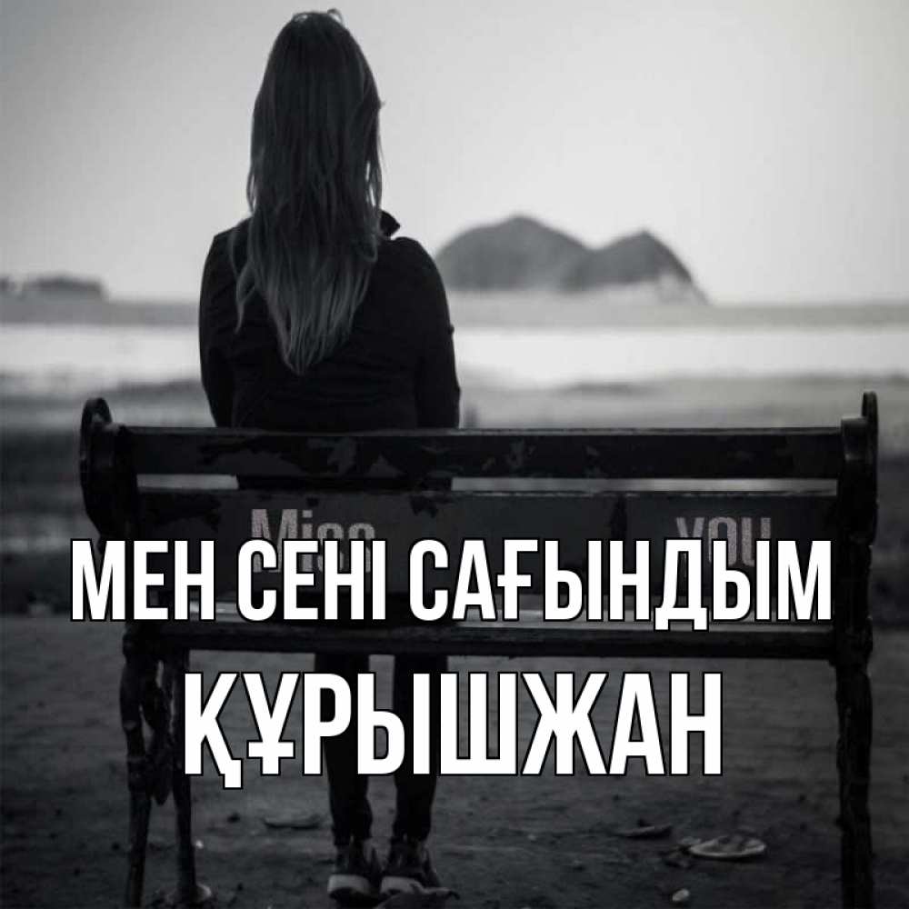 Күн сайын ашық хат с именем, ҚҰРЫШЖАН Мен сені сағындым девушка одна Онлайн тегін жүктеп алу тілектері бар керемет карта 