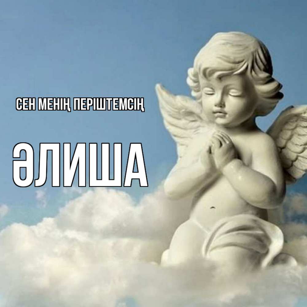 Күн сайын ашық хат с именем, ӘЛИША Сен менің періштемсің скульптура ангела на небе Онлайн тегін жүктеп алу тілектері бар керемет карта 