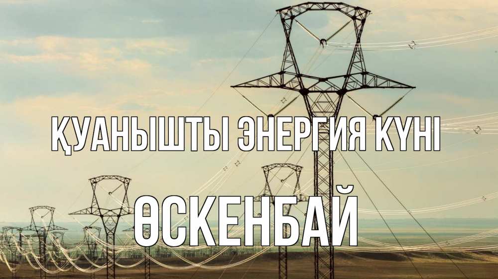 Күн сайын ашық хат с именем, ӨСКЕНБАЙ Қуанышты энергия күні провода небо Онлайн тегін жүктеп алу тілектері бар керемет карта 
