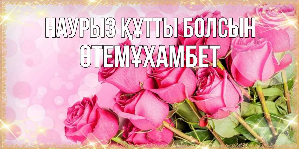 Күн сайын ашық хат с именем, ӨТЕМҰХАМБЕТ Наурыз құтты болсын красивая новая подписанная открытка для девушки на 8 марта Онлайн тегін жүктеп алу тілектері бар керемет карта 