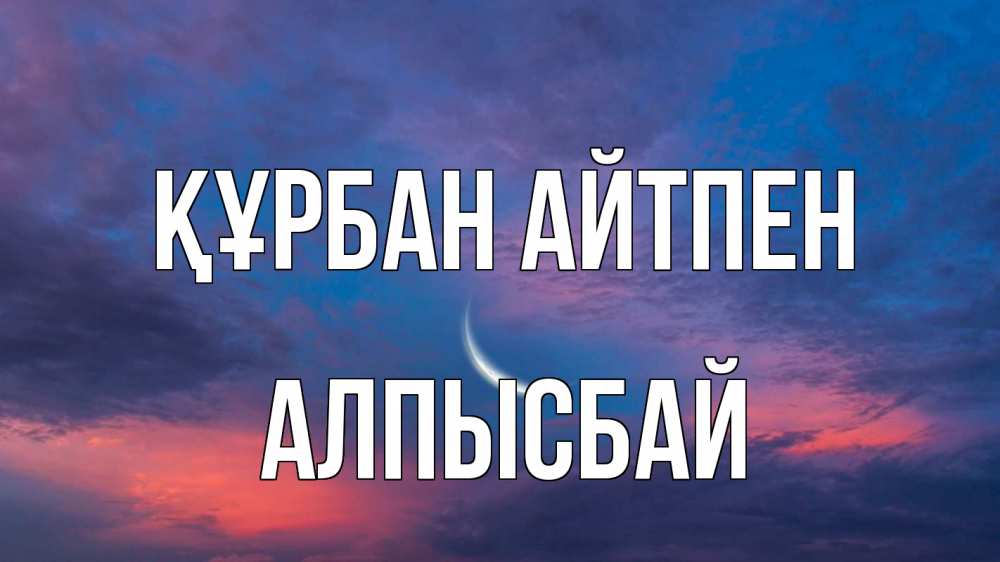 Картинка Құрбан айтпен, Алпысбай