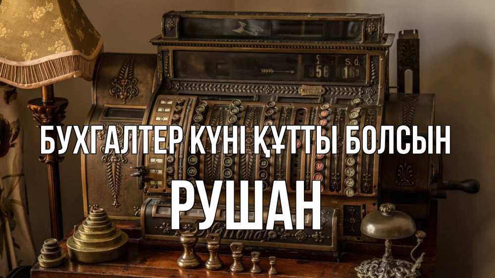 Картинка бухгалтер күні құтты болсын, Рушан