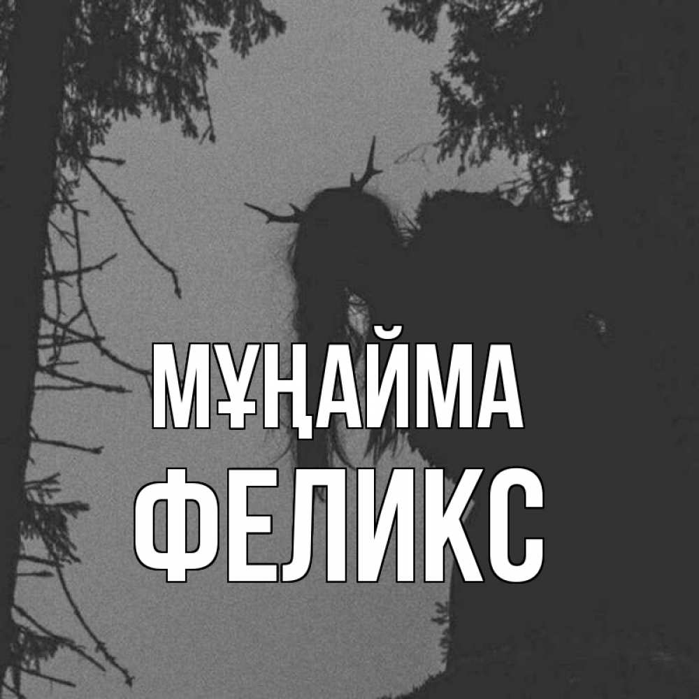 Күн сайын ашық хат с именем, Феликс Мұңайма чудище лесное Онлайн тегін жүктеп алу тілектері бар керемет карта 