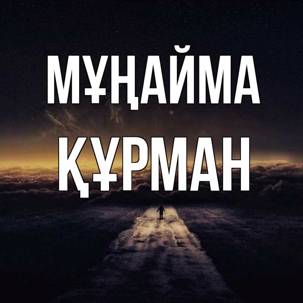 Күн сайын ашық хат с именем, ҚҰРМАН Мұңайма дорога в никуда Онлайн тегін жүктеп алу тілектері бар керемет карта 