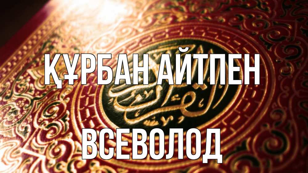 Картинка Құрбан айтпен, Всеволод