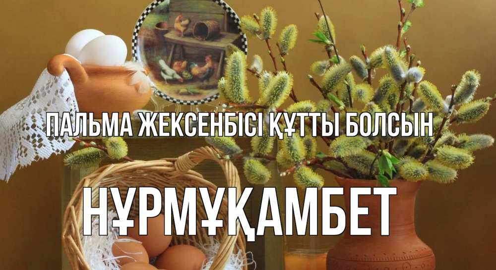 Картинка Пальма жексенбісі құтты болсын, НҰРМҰҚАМБЕТ