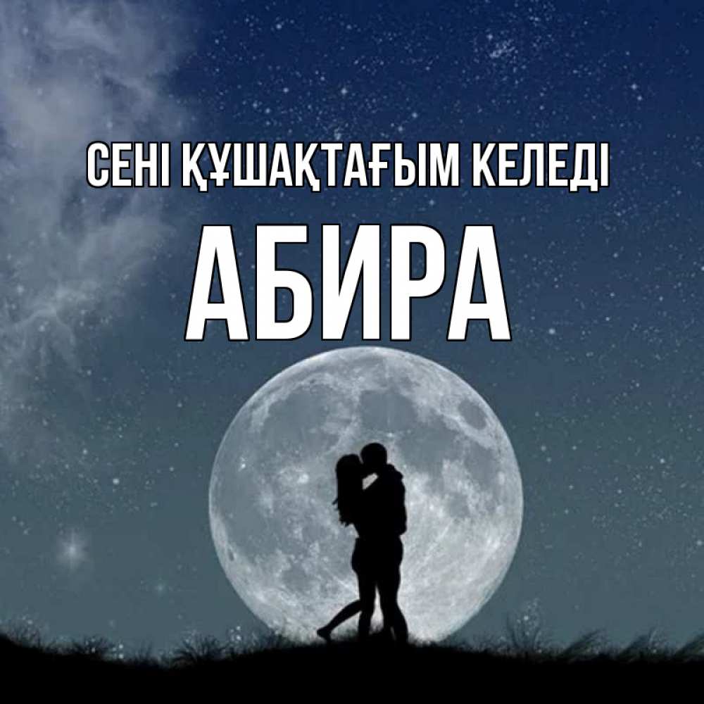 Күн сайын ашық хат с именем, АБИРА сені құшақтағым келеді сладкая парочка Онлайн тегін жүктеп алу тілектері бар керемет карта 