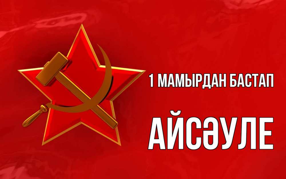 Күн сайын ашық хат с именем, АЙСӘУЛЕ 1 мамырдан бастап С 1 мая Онлайн тегін жүктеп алу тілектері бар керемет карта 
