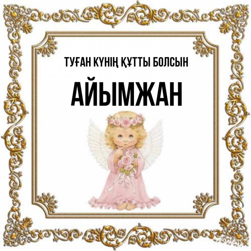 Күн сайын ашық хат с именем, АЙЫМЖАН Туған күнің құтты болсын девочка ангел с крыльями и цветами в розовом платье Онлайн тегін жүктеп алу тілектері бар керемет карта 