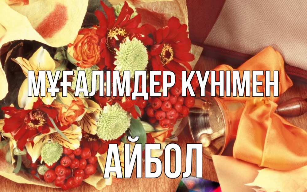 Күн сайын ашық хат с именем, Айбол Мұғалімдер күнімен с днем учителя 1 Онлайн тегін жүктеп алу тілектері бар керемет карта 