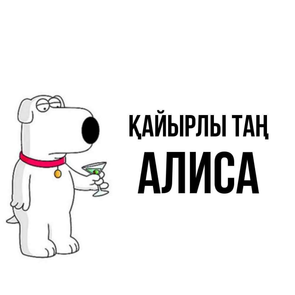 Күн сайын ашық хат с именем, Алиса Қайырлы таң герои мультфильмов белый пес Онлайн тегін жүктеп алу тілектері бар керемет карта 