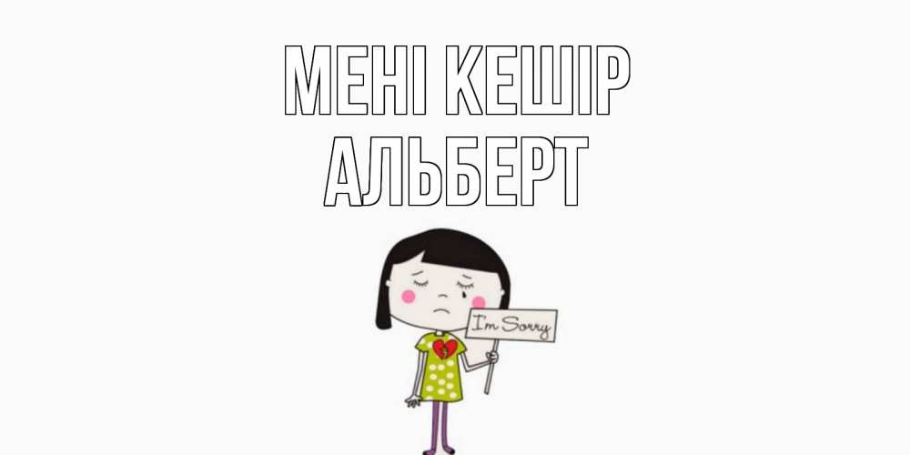 Күн сайын ашық хат с именем, Альберт Мені кешір открытки по теме прости меня Онлайн тегін жүктеп алу тілектері бар керемет карта 