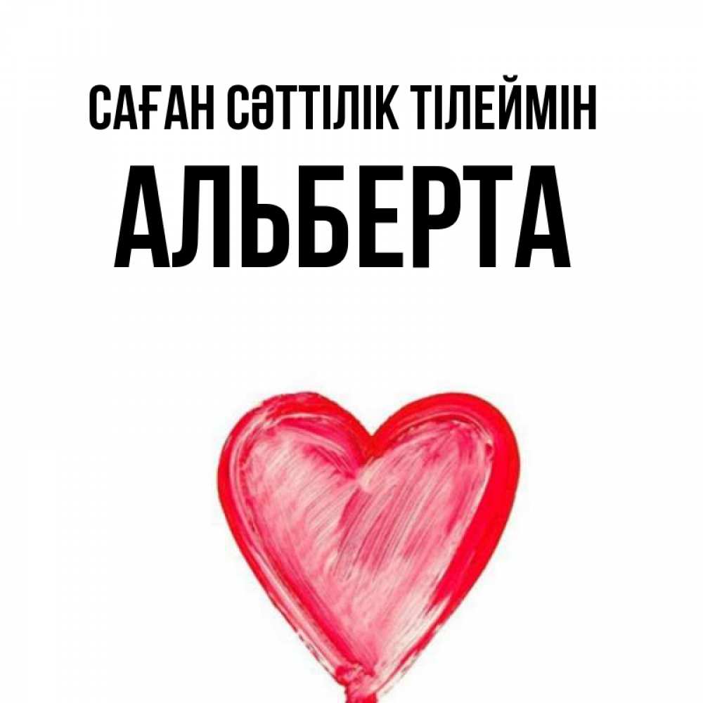 Күн сайын ашық хат с именем, Альберта Саған сәттілік тілеймін рисунок маркером Онлайн тегін жүктеп алу тілектері бар керемет карта 