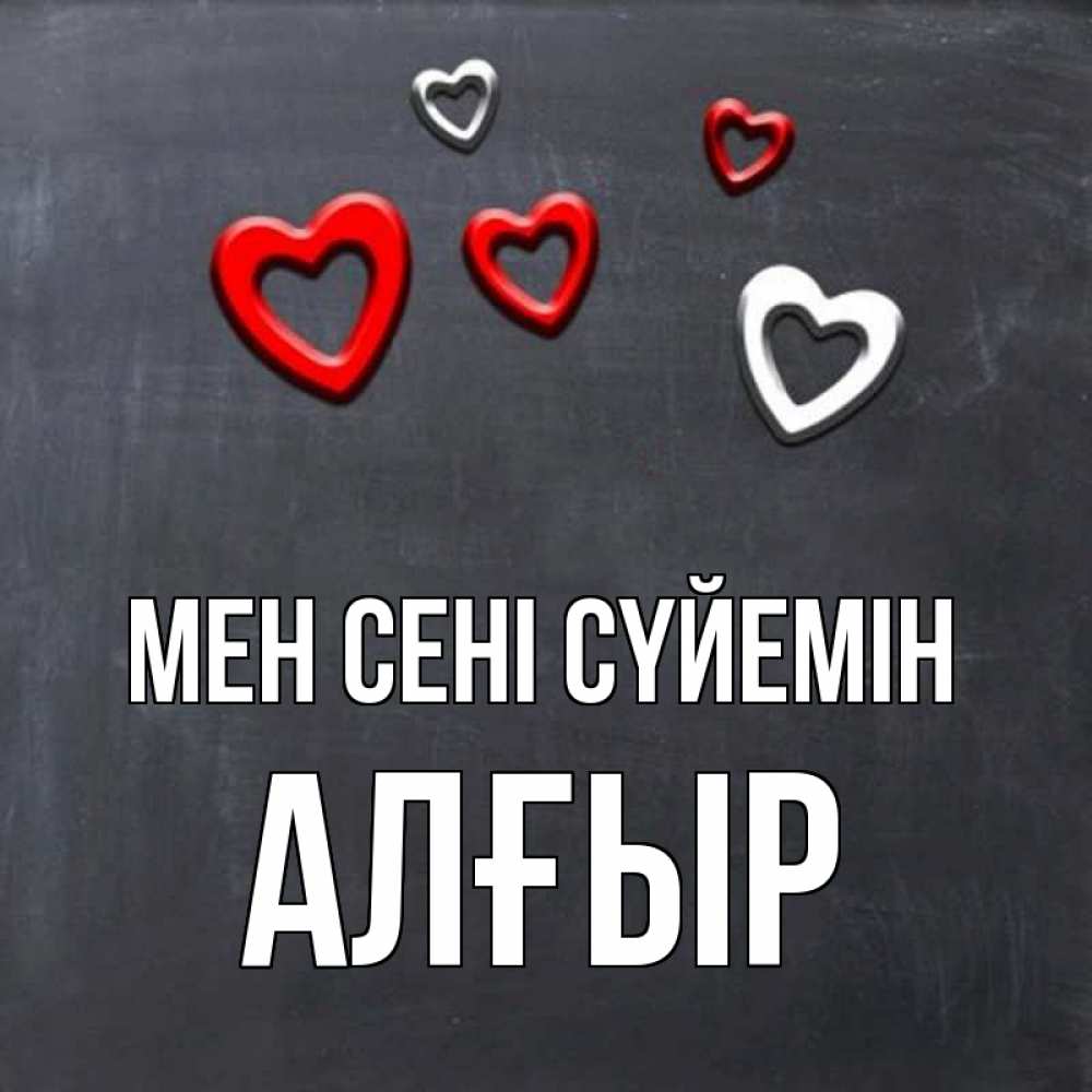 Күн сайын ашық хат с именем, Алғыр Мен сені сүйемін сердечки белые и красные Онлайн тегін жүктеп алу тілектері бар керемет карта 