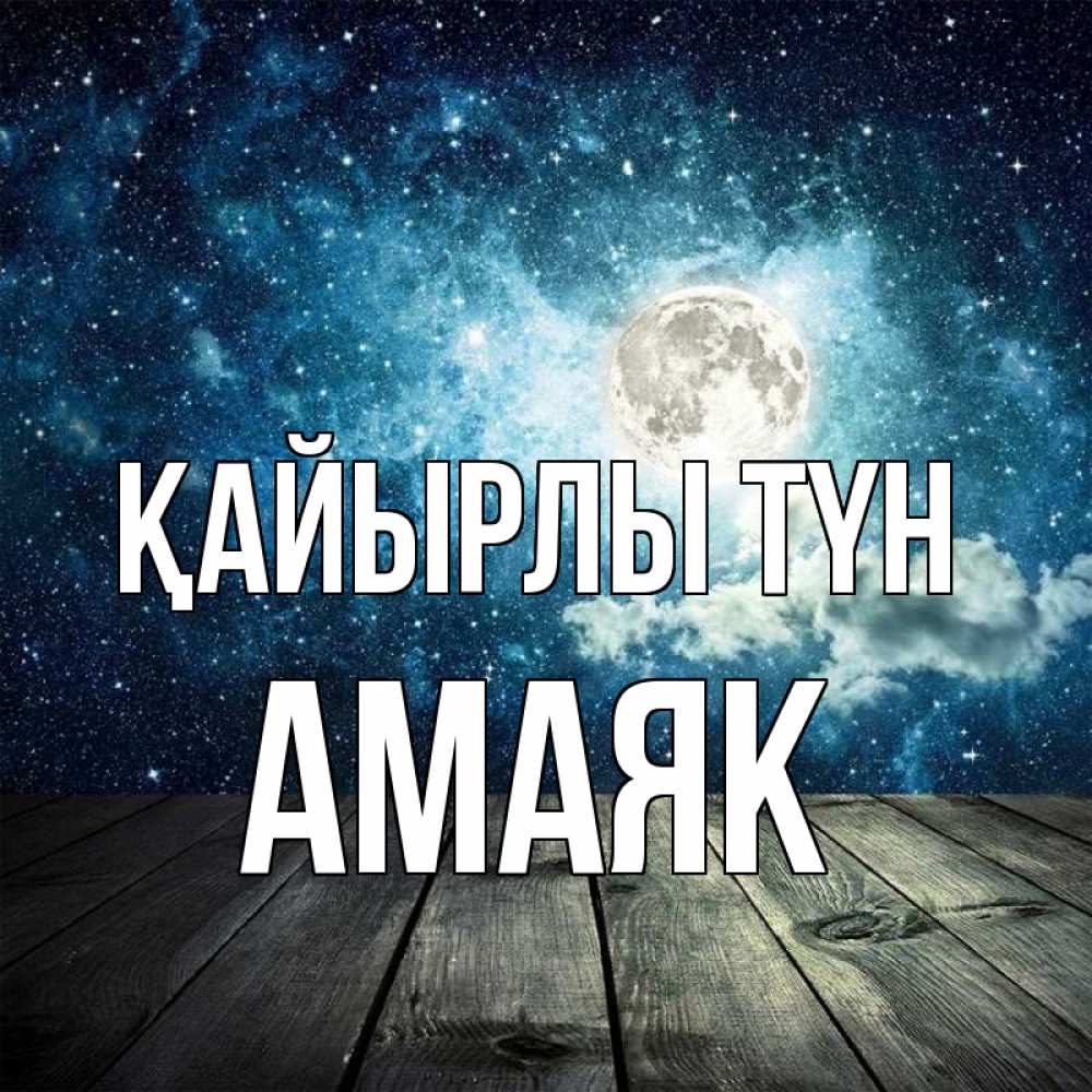 Күн сайын ашық хат с именем, Амаяк Қайырлы түн луна Онлайн тегін жүктеп алу тілектері бар керемет карта 