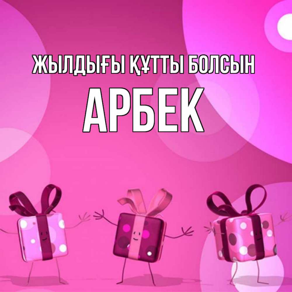 Күн сайын ашық хат с именем, Арбек Жылдығы құтты болсын подарки с ножкам Онлайн тегін жүктеп алу тілектері бар керемет карта 