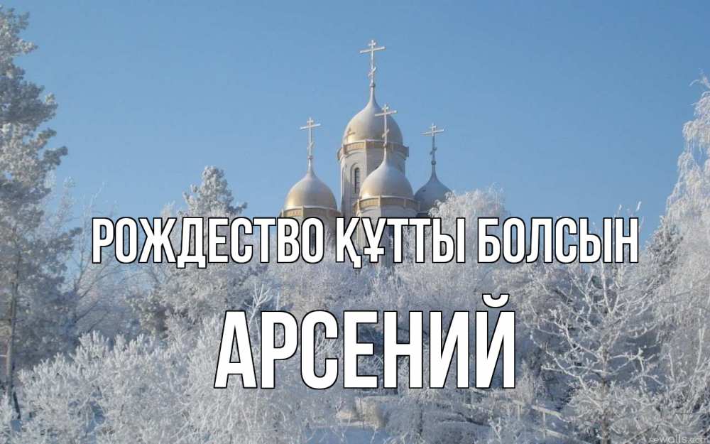 Күн сайын ашық хат с именем, Арсений Рождество құтты болсын храм, зима, лес, церковь Онлайн тегін жүктеп алу тілектері бар керемет карта 
