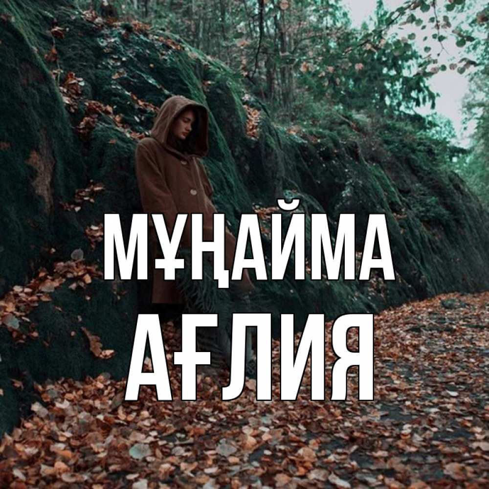 Күн сайын ашық хат с именем, АҒЛИЯ Мұңайма осенний лес Онлайн тегін жүктеп алу тілектері бар керемет карта 