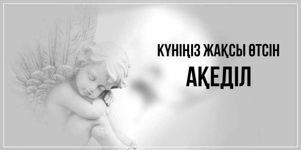 Күн сайын ашық хат с именем, Ақеділ Күніңіз жақсы өтсін ангел Онлайн тегін жүктеп алу тілектері бар керемет карта 