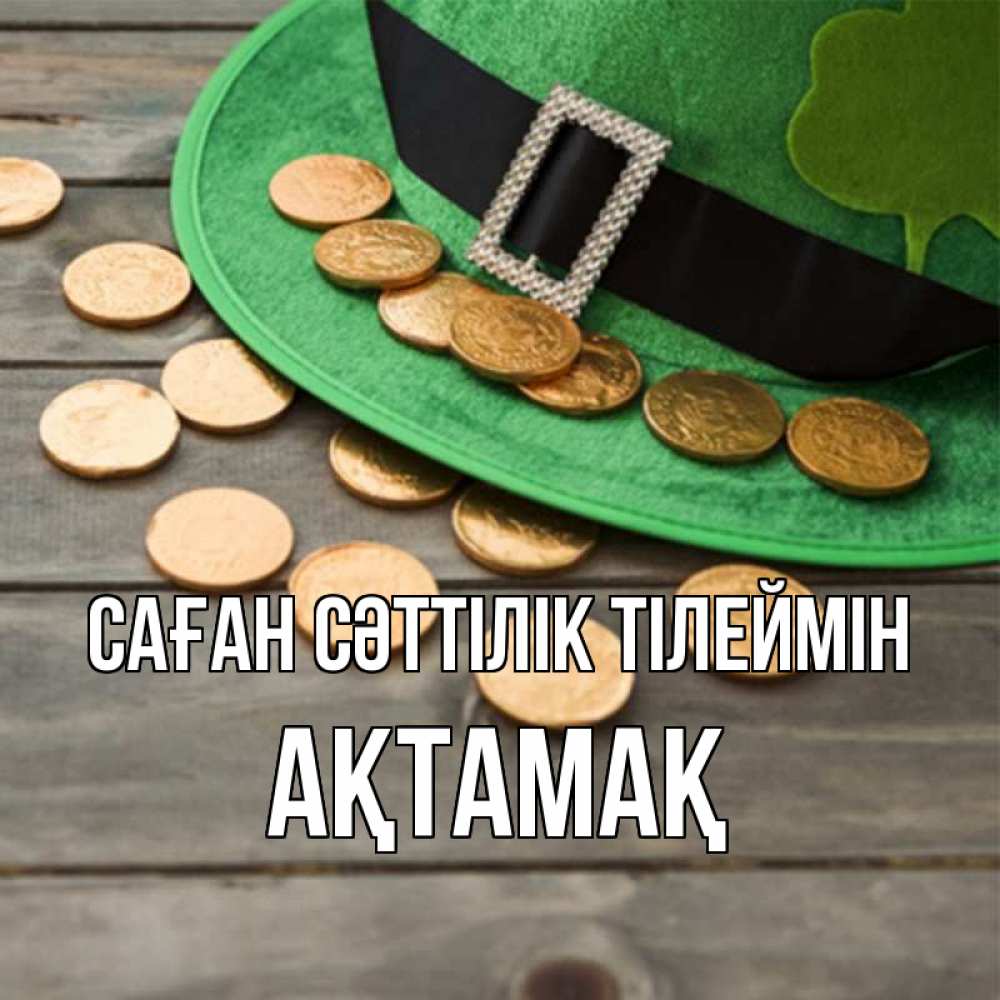 Күн сайын ашық хат с именем, Ақтамақ Саған сәттілік тілеймін монеты Онлайн тегін жүктеп алу тілектері бар керемет карта 