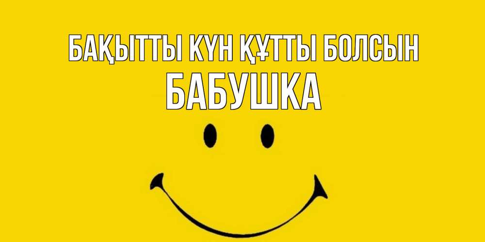 Күн сайын ашық хат с именем, Бабушка Бақытты күн құтты болсын радость и улыбка Онлайн тегін жүктеп алу тілектері бар керемет карта 