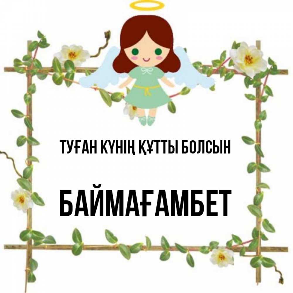 Күн сайын ашық хат с именем, Баймағамбет Туған күнің құтты болсын Ангел с нимбом Онлайн тегін жүктеп алу тілектері бар керемет карта 