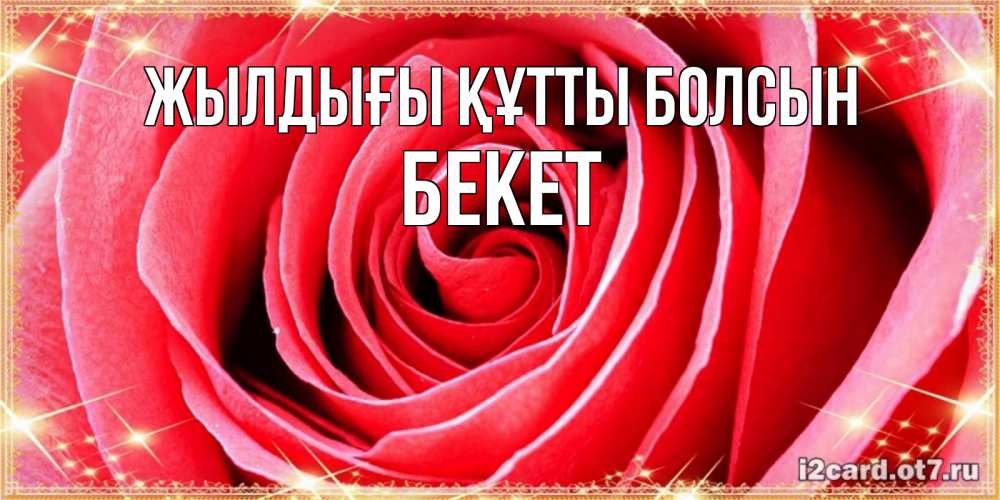 Күн сайын ашық хат с именем, Бекет Жылдығы құтты болсын розовая роза очень крупный бутон Онлайн тегін жүктеп алу тілектері бар керемет карта 