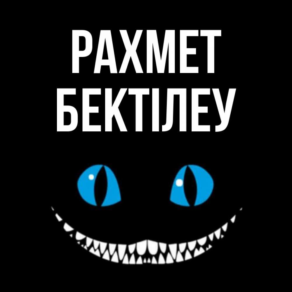 Күн сайын ашық хат с именем, Бектілеу рахмет благодарю от чеширика Онлайн тегін жүктеп алу тілектері бар керемет карта 
