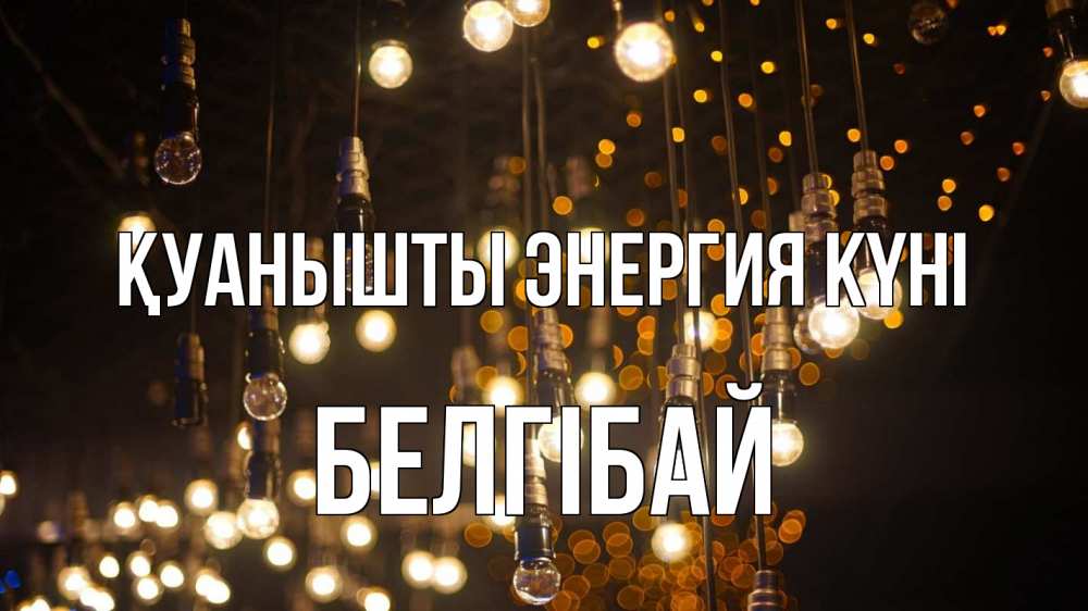 Күн сайын ашық хат с именем, Белгібай Қуанышты энергия күні гирлянда Онлайн тегін жүктеп алу тілектері бар керемет карта 